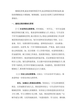 幼儿园园长精细化管理