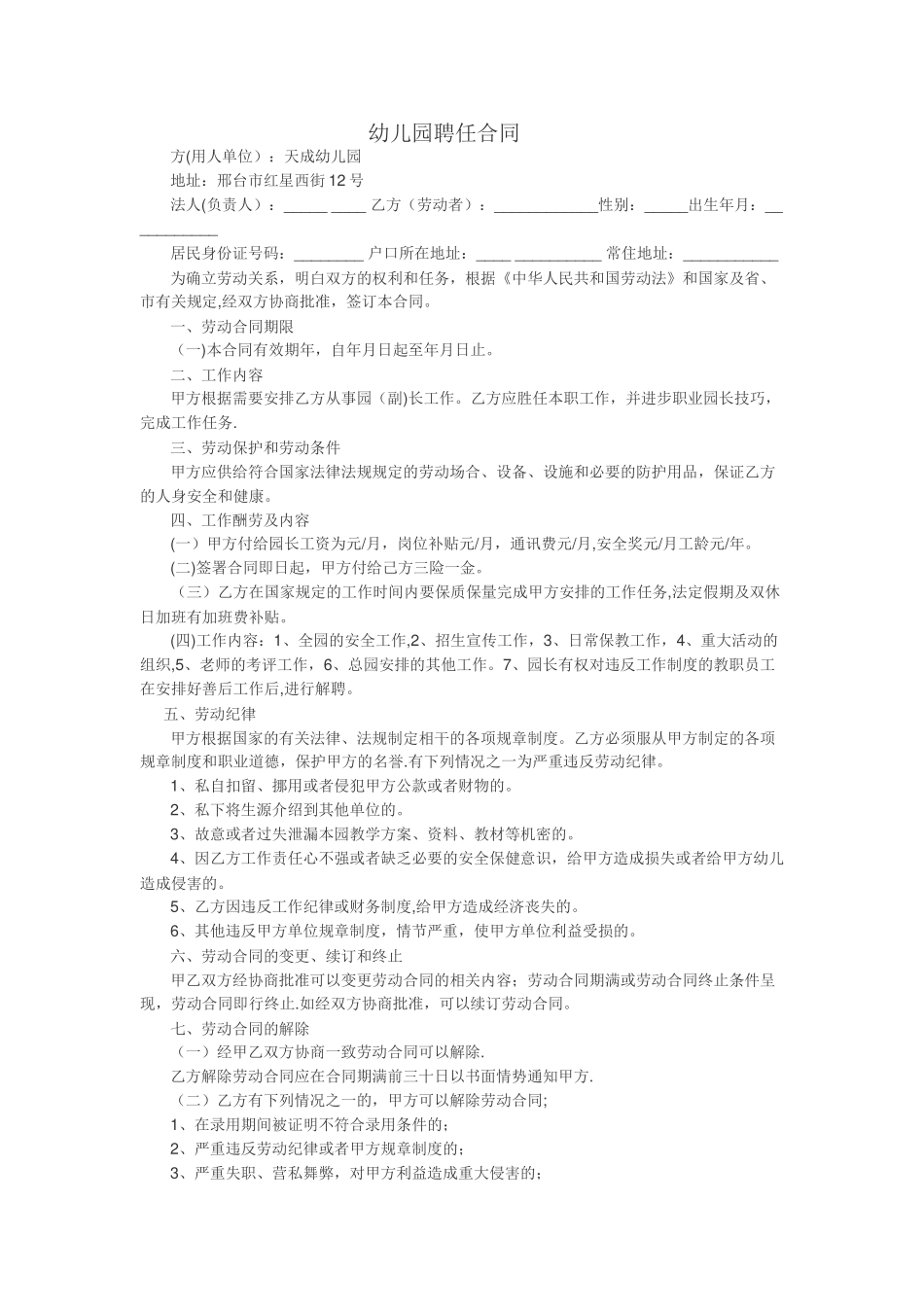 幼儿园园长聘任合同_第1页