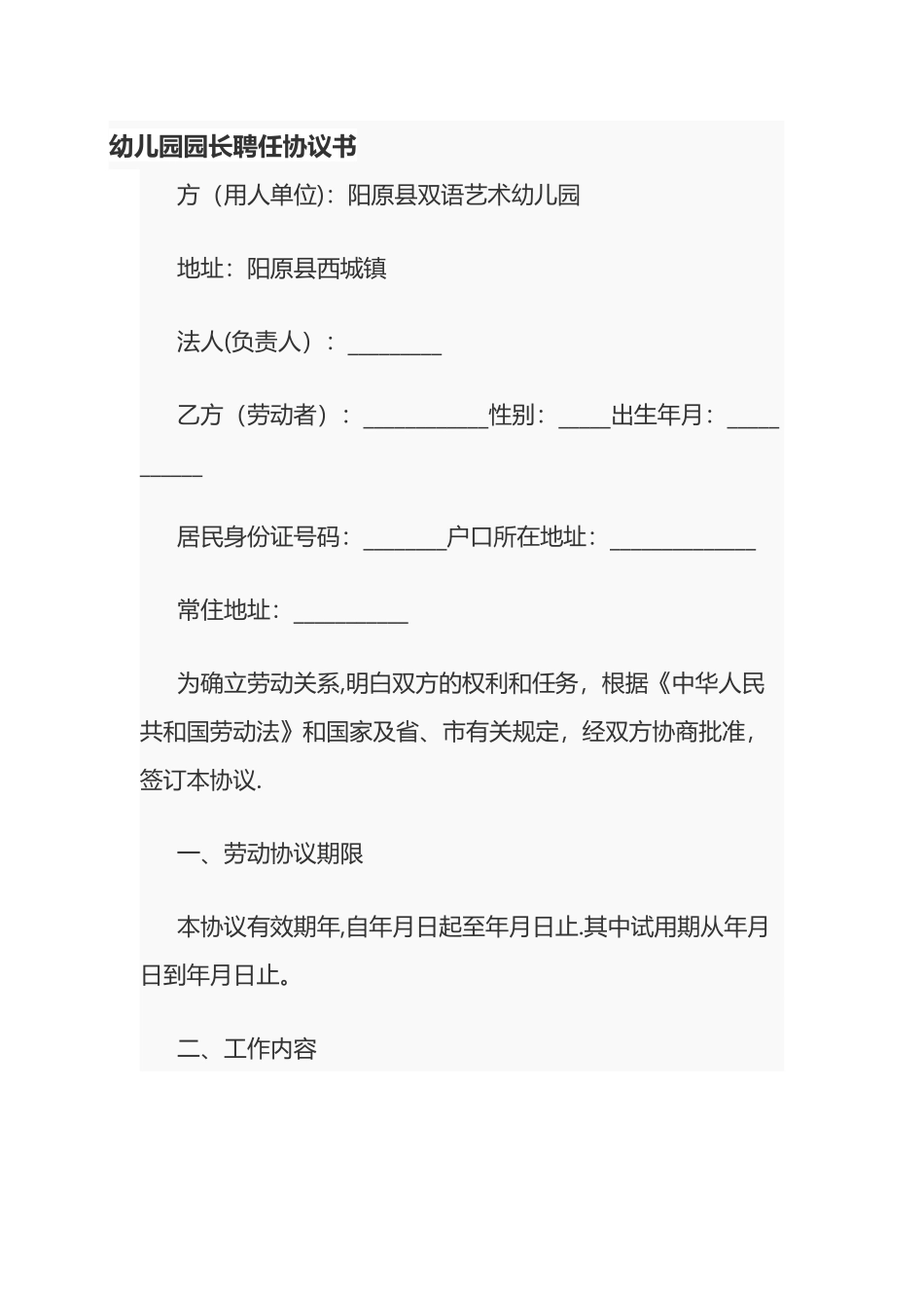 幼儿园园长聘任协议书_第1页