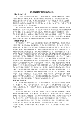 幼儿园国庆节活动总结大全