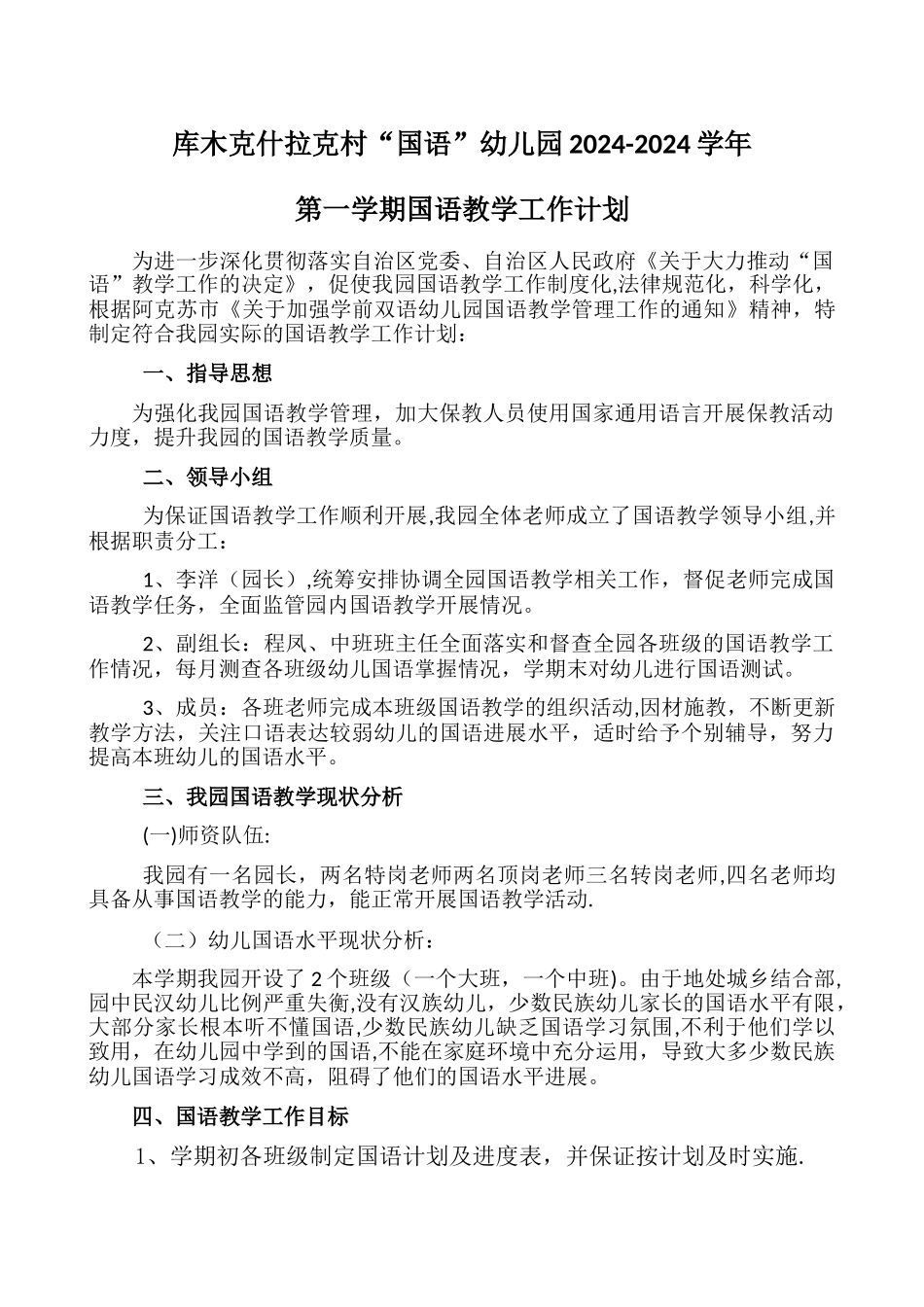 幼儿园国语教学计划_第1页