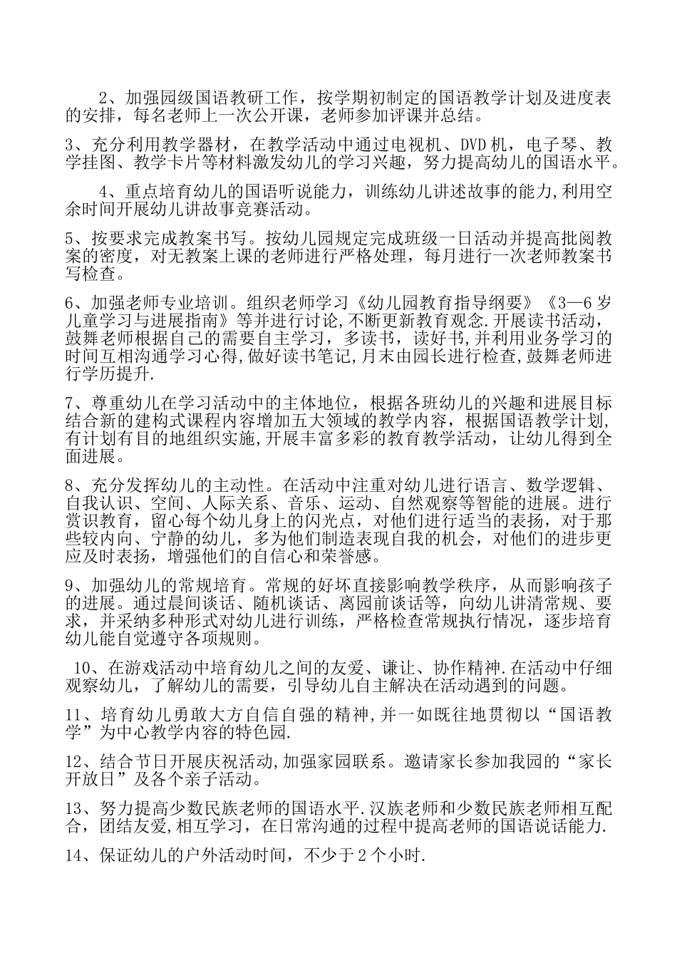 幼儿园国语教学计划_第2页