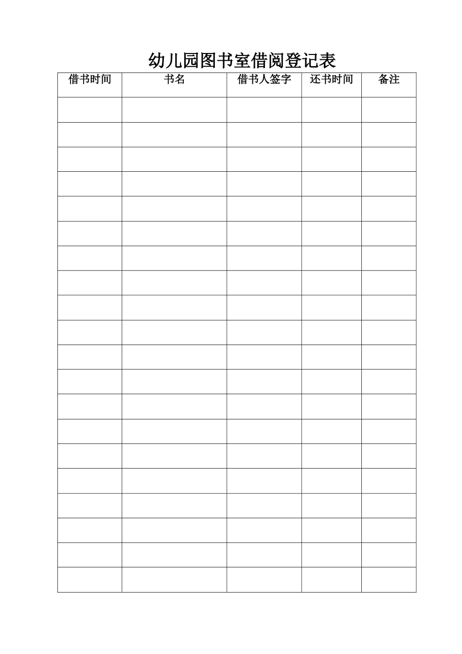 幼儿园图书室借阅登记表_第1页