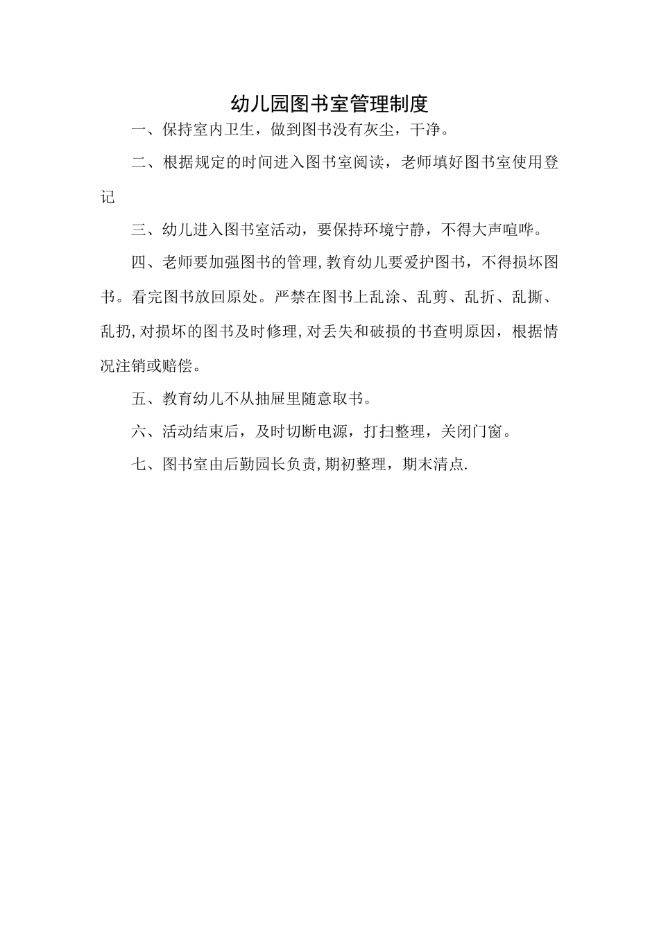 幼儿园图书室管理制度_第1页