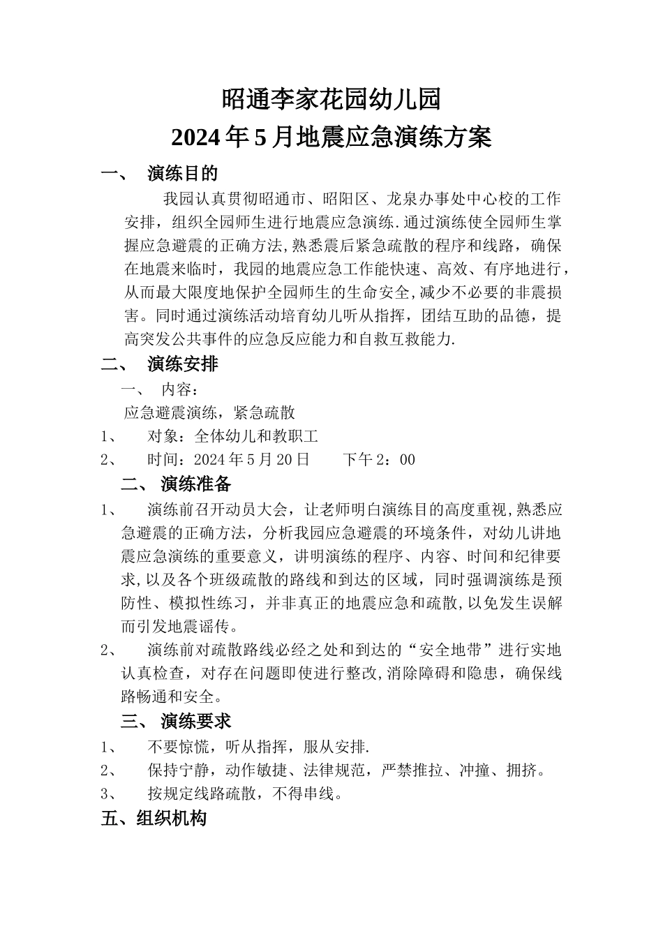 幼儿园地震应急演练方案_第1页