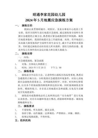 幼儿园地震应急演练方案
