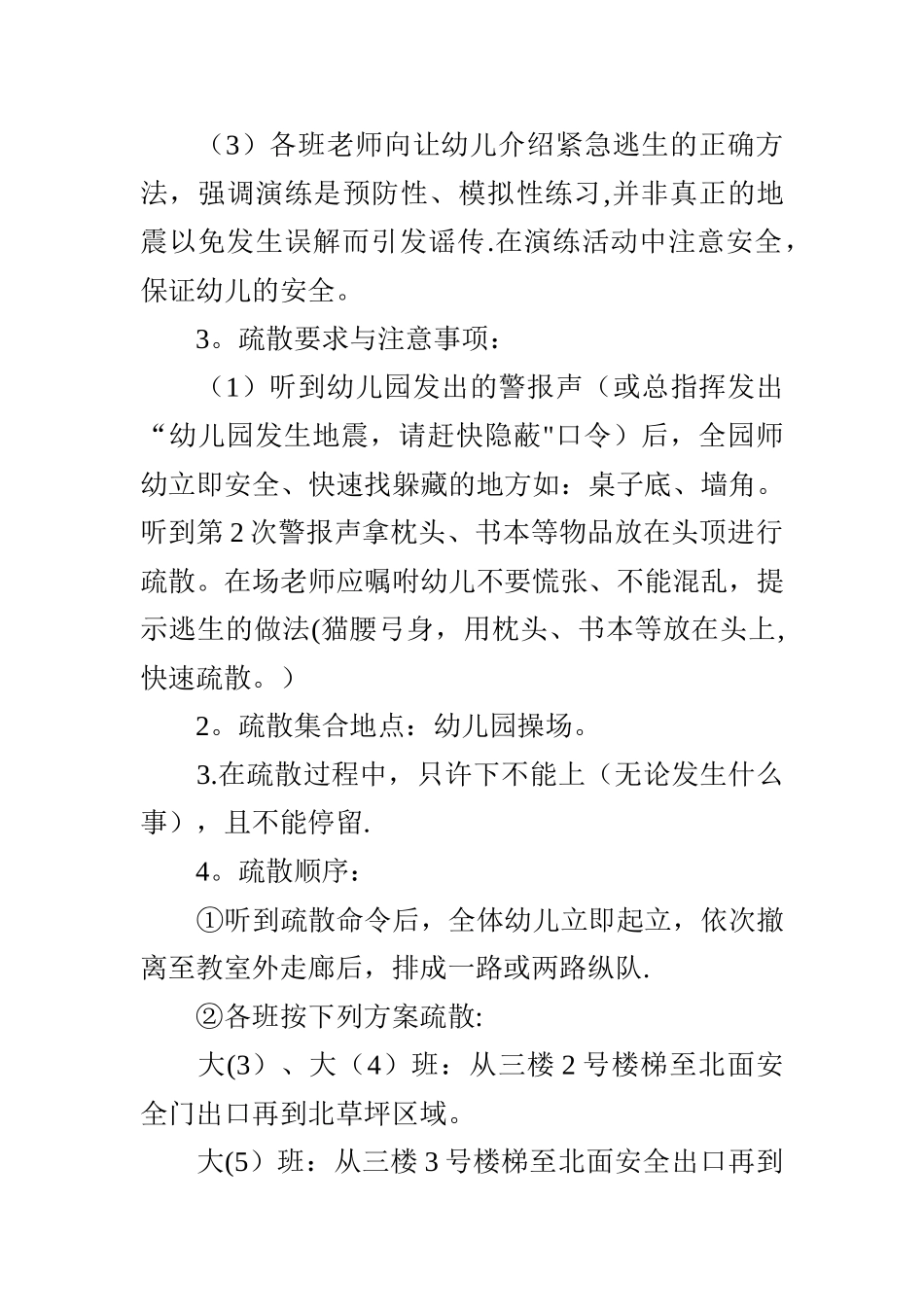 幼儿园地震疏散演练方案_第3页