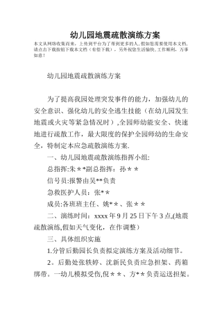 幼儿园地震疏散演练方案