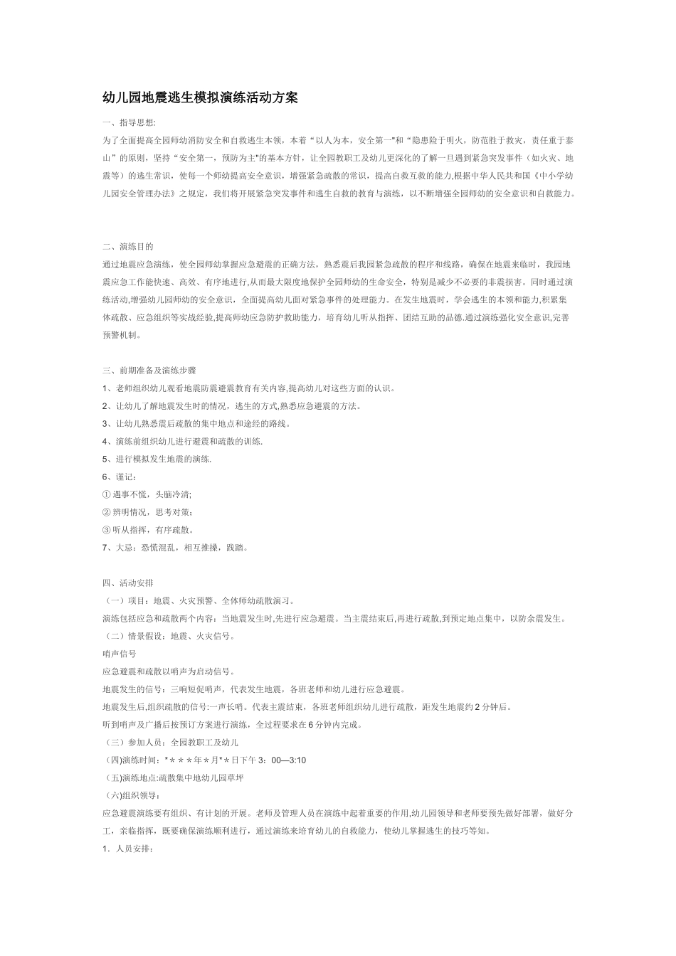 幼儿园地震逃生模拟演练活动方案_第1页