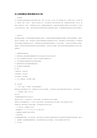 幼儿园地震逃生模拟演练活动方案
