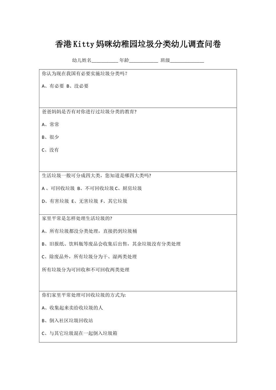 幼儿园垃圾分类幼儿调查问卷_第1页