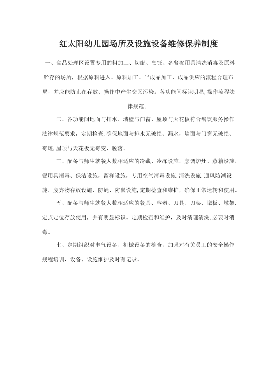 幼儿园场所及设施设备清洁、消毒和维修保养制度_第2页