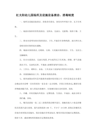 幼儿园场所及设施设备清洁、消毒和维修保养制度