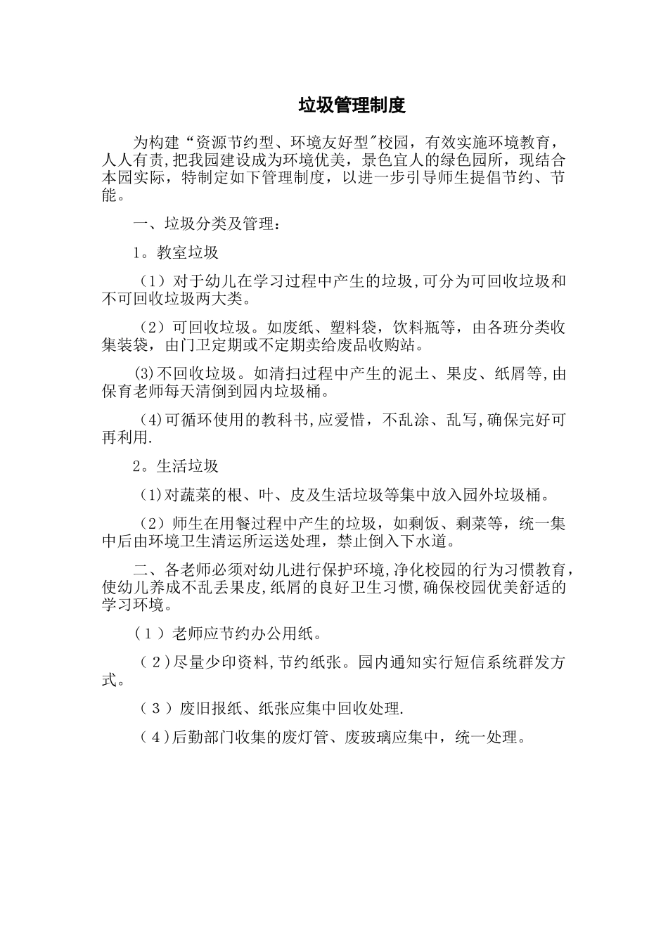 幼儿园垃圾管理制度_第1页