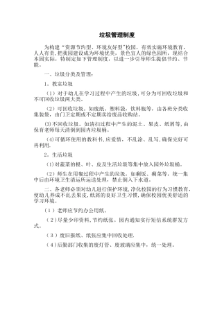 幼儿园垃圾管理制度