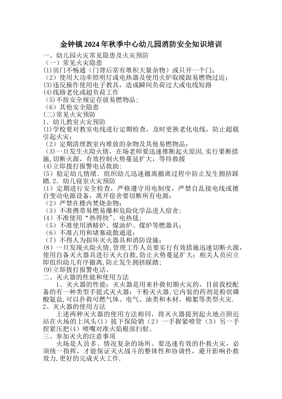 幼儿园培训消防安全内容_第1页