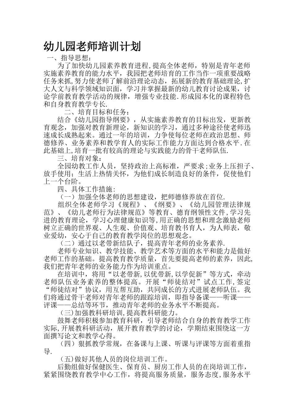 幼儿园培训计划_第1页
