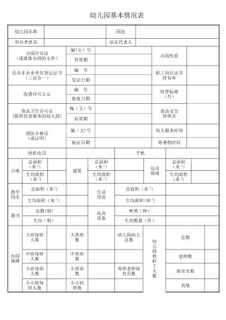 幼儿园基本情况表