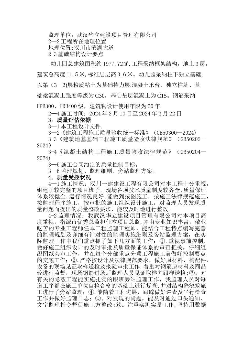 幼儿园基础结构质量评估报告_第2页