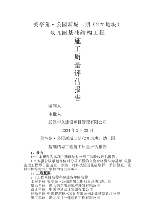 幼儿园基础结构质量评估报告