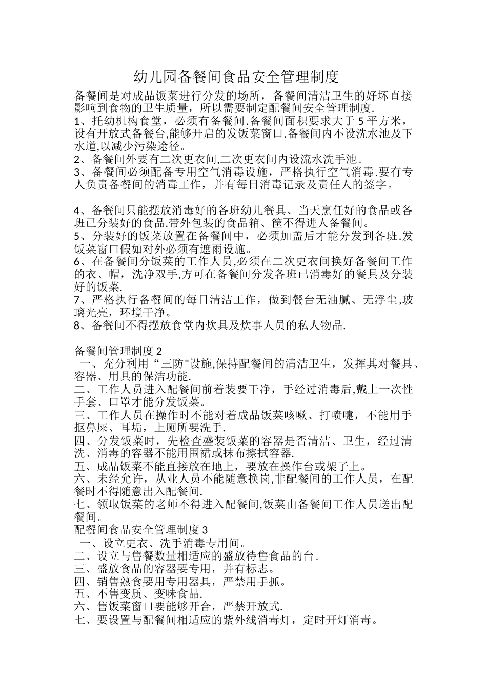 幼儿园备餐间管理制度_第1页