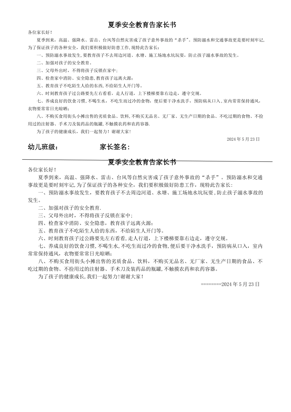 幼儿园夏季安全教育告家长书_第1页