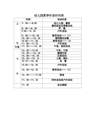 幼儿园夏季作息时间表