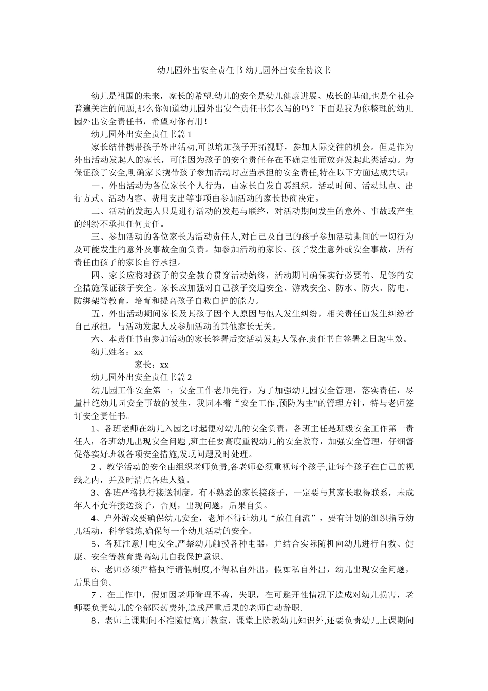 幼儿园外出安全责任书-幼儿园外出安全协议书_第1页