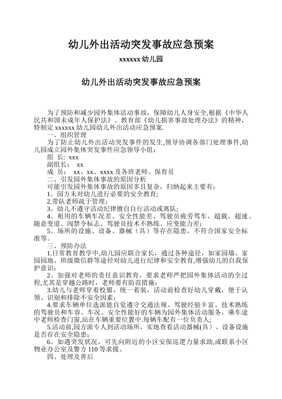 幼儿园外出活动安全应急预案_第1页