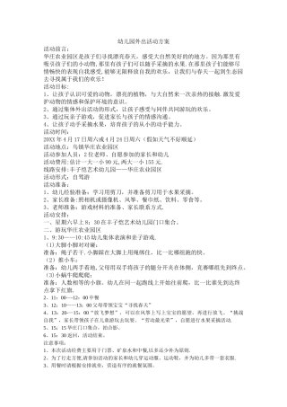 幼儿园外出活动方案