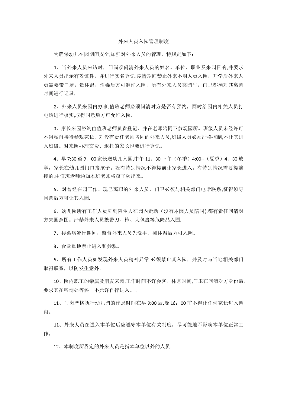 幼儿园外来人员入园管理制度_第1页