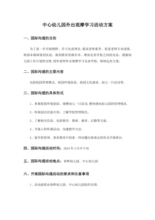 幼儿园外出观摩学习活动方案