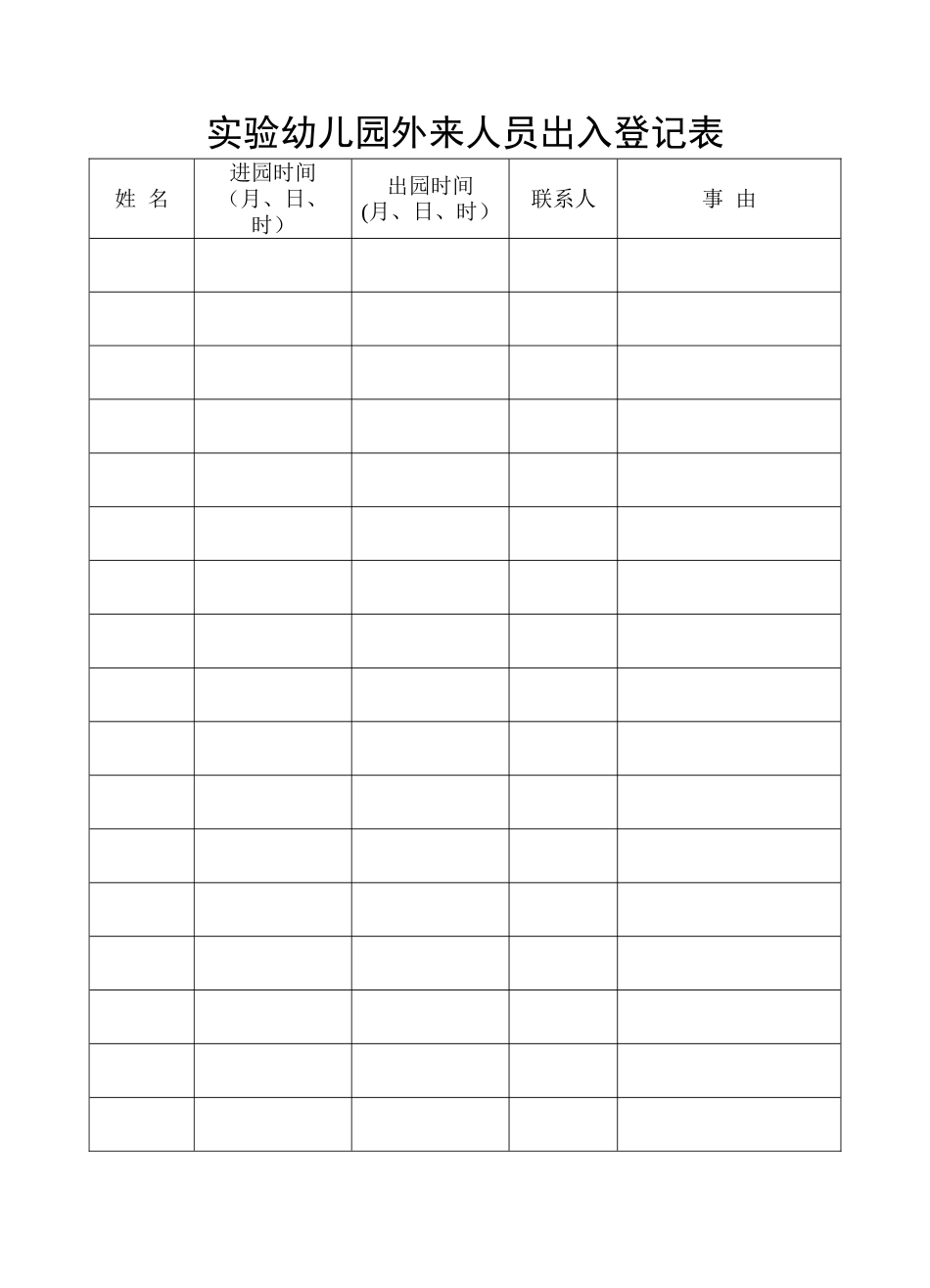 幼儿园外来人员出入登记表1_第1页