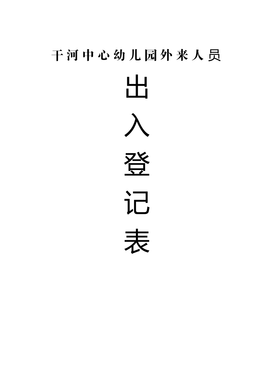 幼儿园外来人员出入登记表1_第2页