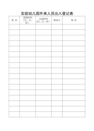 幼儿园外来人员出入登记表1