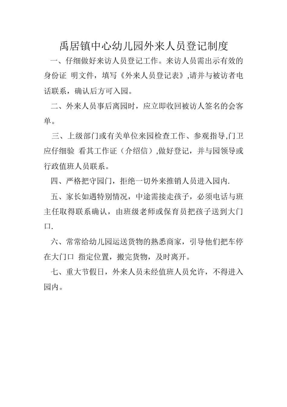 幼儿园外来人员登记制度_第1页