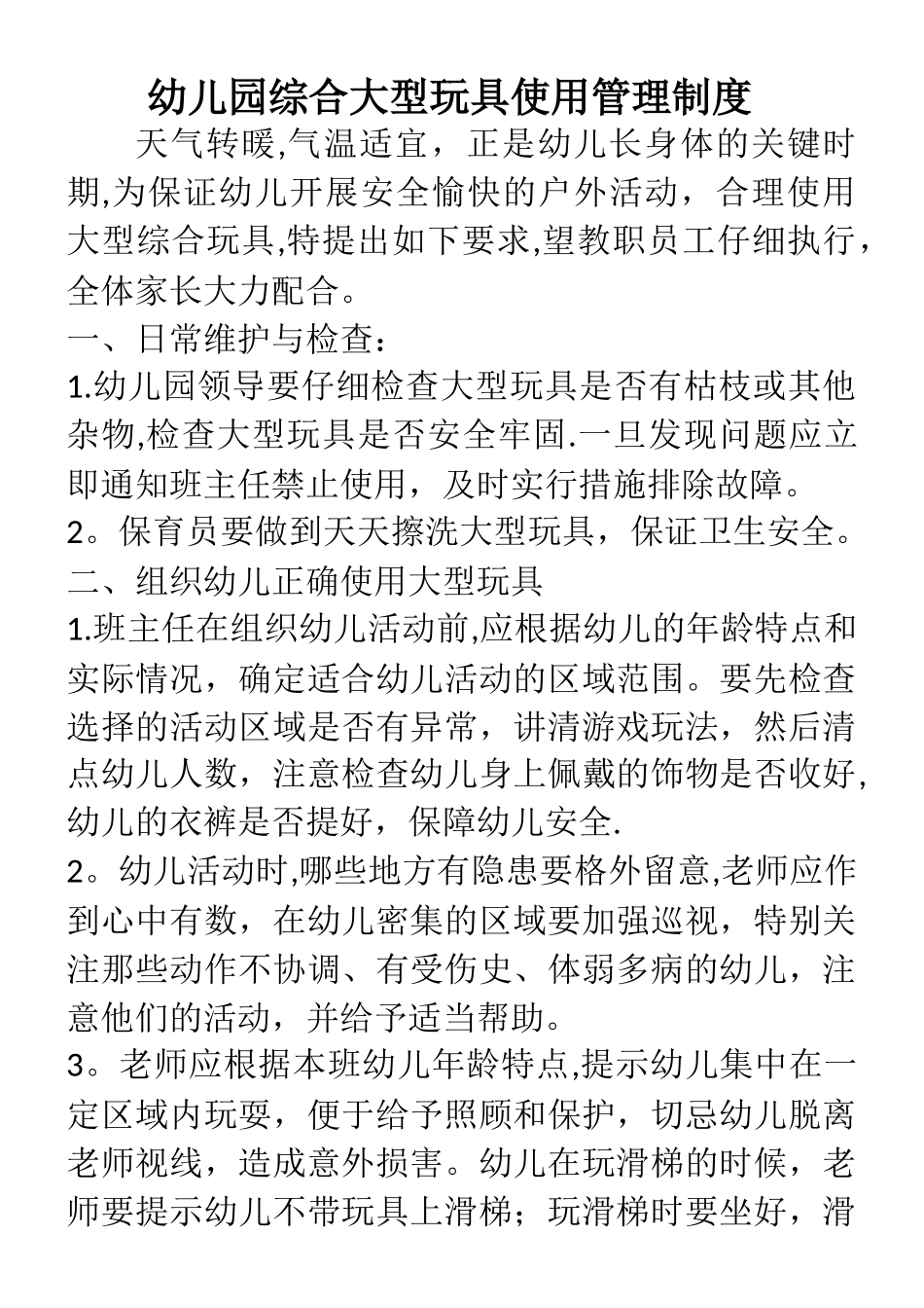 幼儿园大中型玩具管理规定_第1页