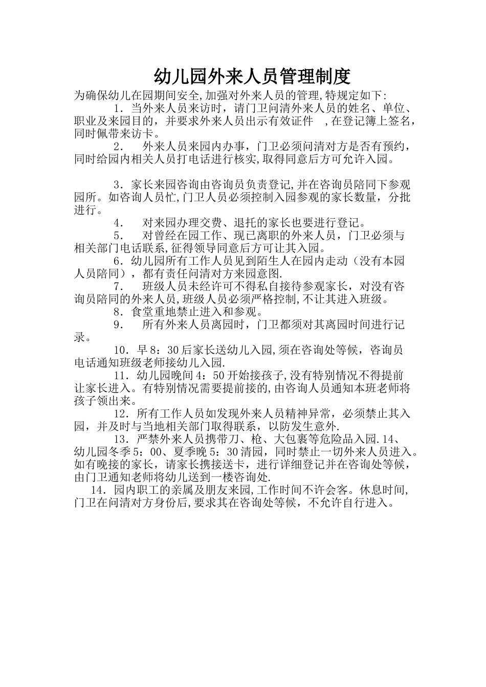 幼儿园外来人员管理制度_第1页