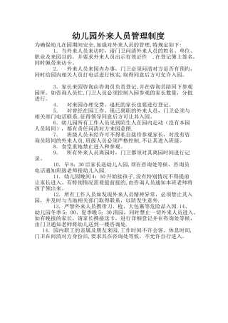 幼儿园外来人员管理制度