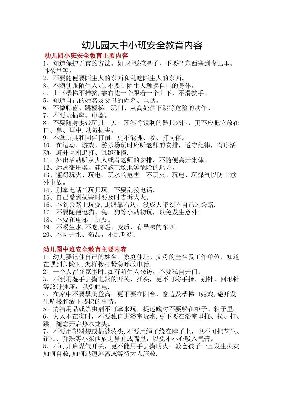 幼儿园大中小班安全教育内容_第1页