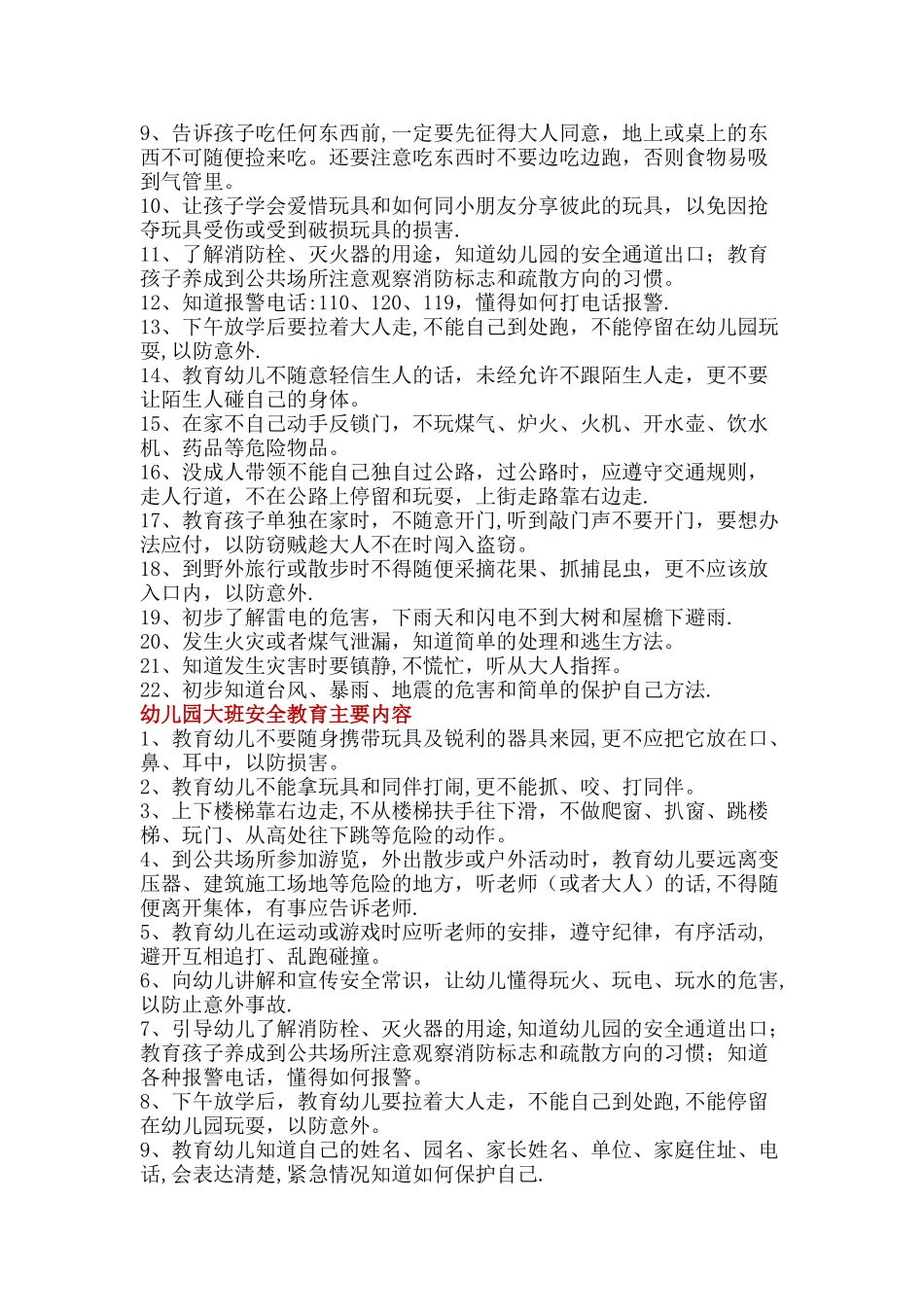 幼儿园大中小班安全教育内容_第2页