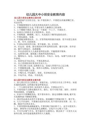 幼儿园大中小班安全教育内容