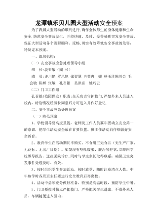 幼儿园大型活动安全预案