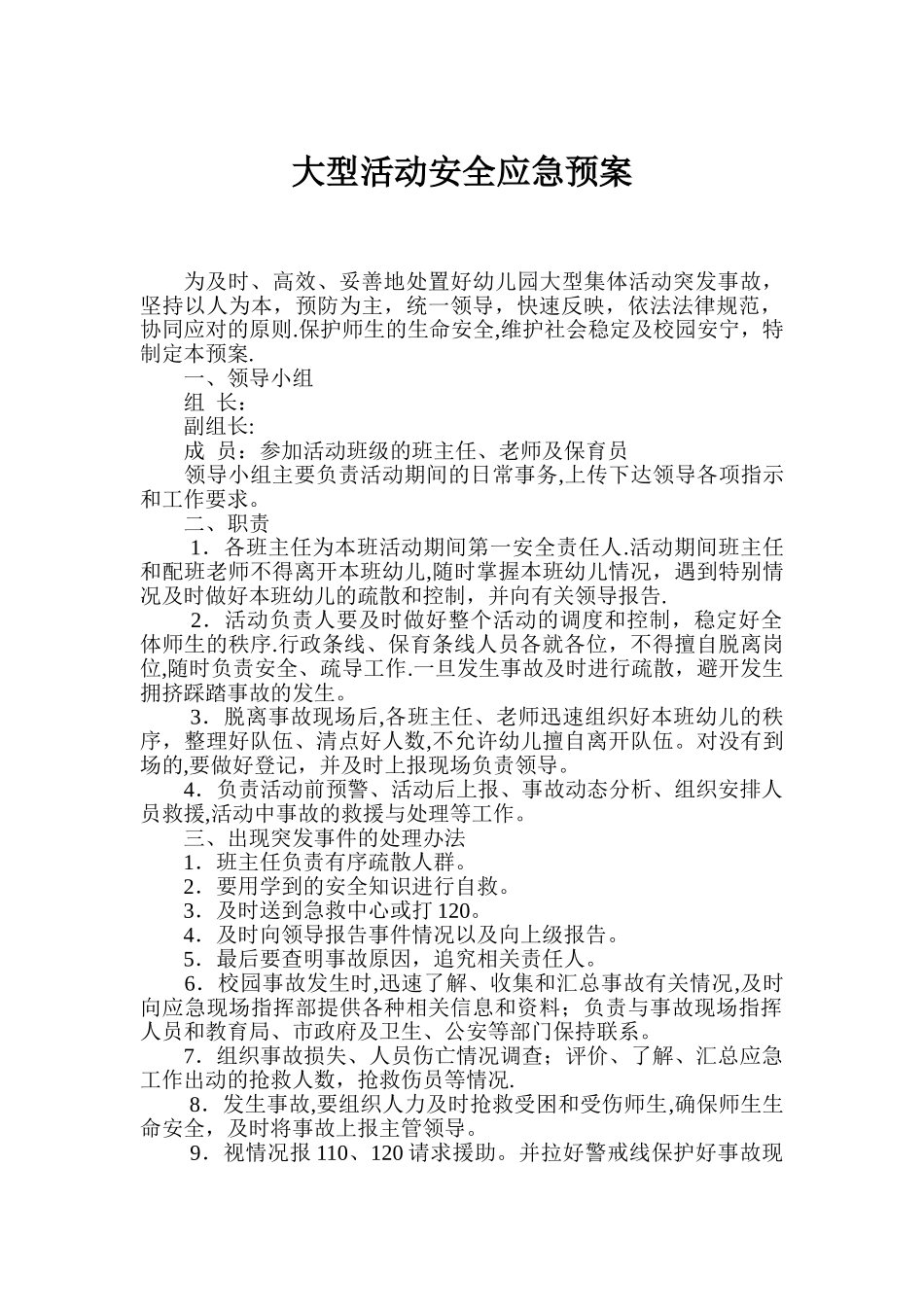 幼儿园大型活动安全应急预案_第1页