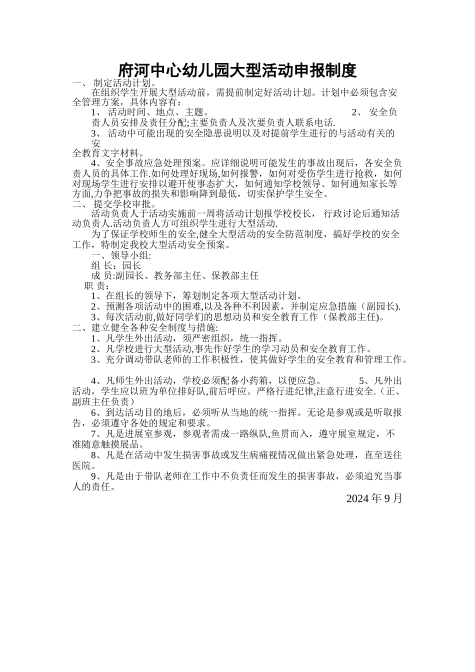 幼儿园大型活动申报制度_第1页