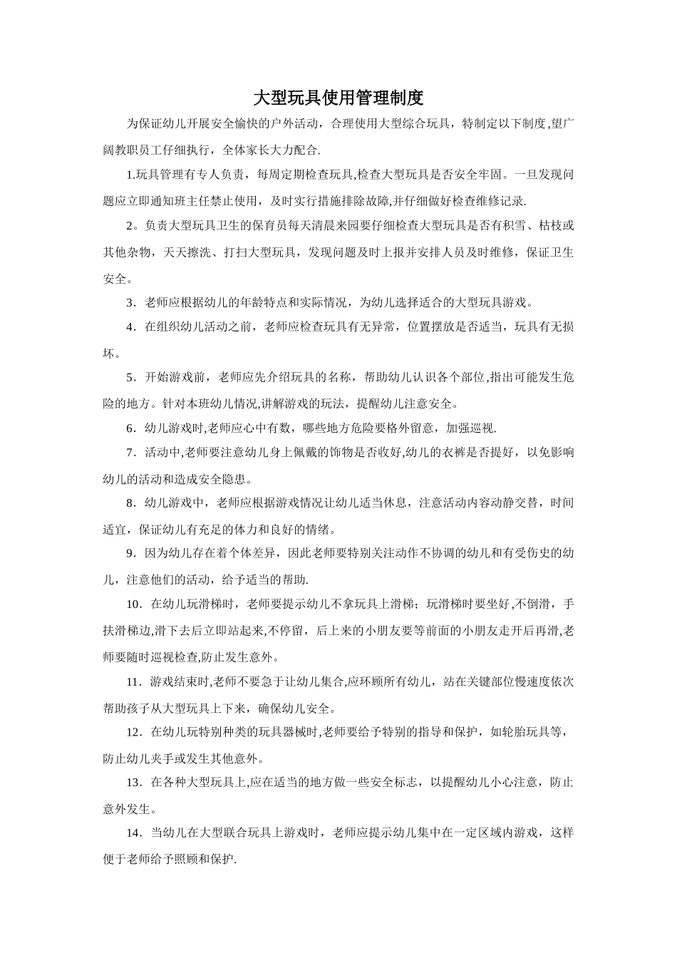 幼儿园大型玩具使用管理制度_第1页