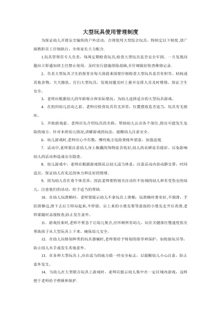 幼儿园大型玩具使用管理制度