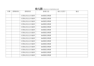 幼儿园大型玩具及公共场所消毒记录表