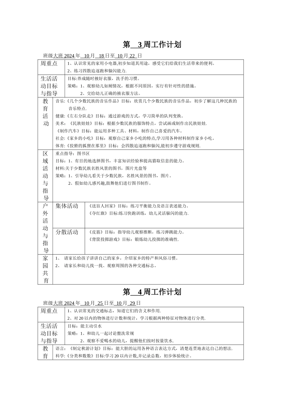 幼儿园大班10月周计划_第3页