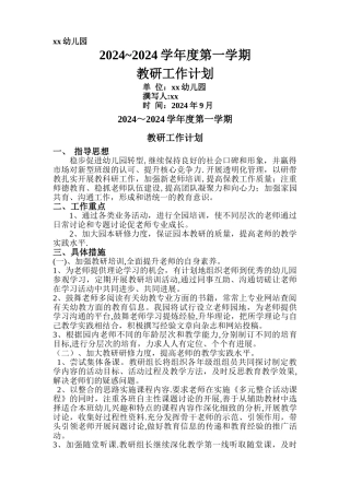 幼儿园大教研新计划